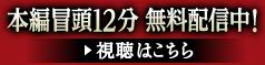bandai channel 劇場公開記念 本編冒頭12分 無料配信