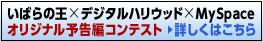 いばらの王×デジタルハリウッド×MySpace オリジナル予告編コンテスト（終了しました）