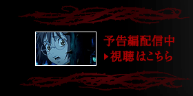 予告編配信中 視聴はこちら
