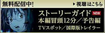 無料配信中！ 視聴はこちら ストーリーガイド（NEW）本編冒頭12分／予告編／TVスポット／国際版トレイラー