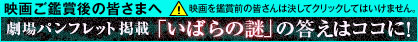映画ご鑑賞後の皆さまへ（映画を鑑賞前の皆さんは決してクリックしてはいけません。）劇場パンフレット掲載「いばらの謎」の答えはココに！