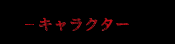 キャラクター