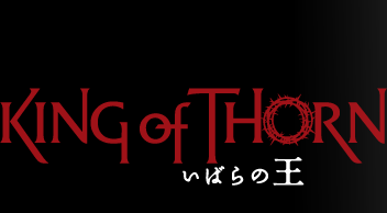 King of Thorn いばらの王